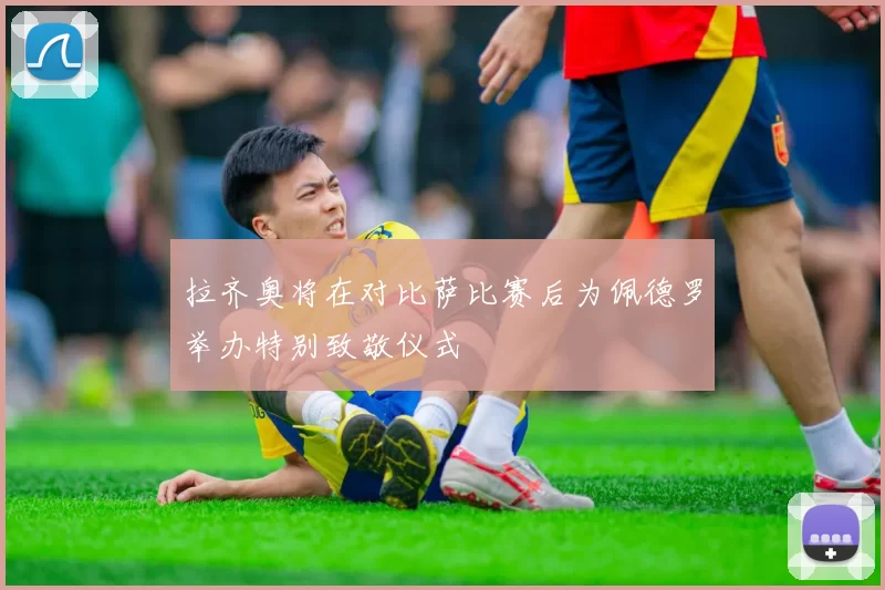 拉齐奥将在对比萨比赛后为佩德罗举办特别致敬仪式