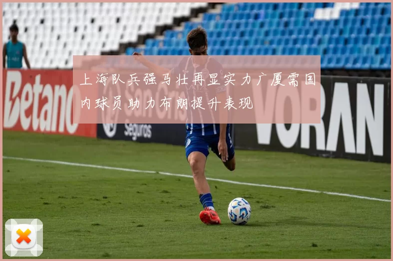 上海队兵强马壮再显实力广厦需国内球员助力布朗提升表现