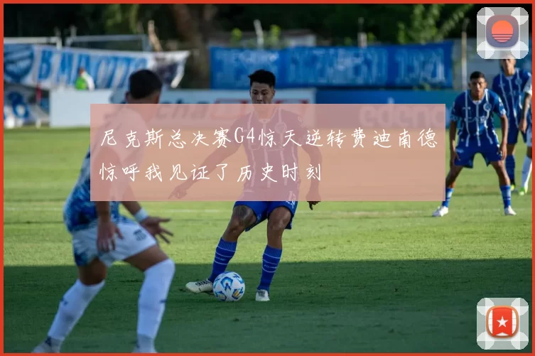 尼克斯总决赛G4惊天逆转费迪南德惊呼我见证了历史时刻