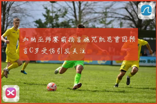 加纳巫师赛前扬言施咒凯恩曾因预言C罗受伤引发关注