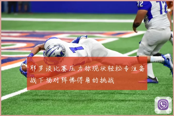 耶罗谈比赛压力称现状轻松专注备战下场对阵佛得角的挑战