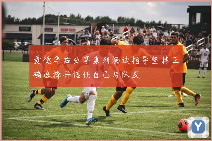 爱德华兹分享康利场边指导坚持正确选择并信任自己与队友